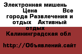 Электронная мишень VDarts H2 › Цена ­ 12 000 - Все города Развлечения и отдых » Активный отдых   . Калининградская обл.